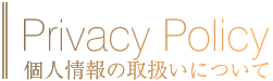 個人情報の取扱いについて