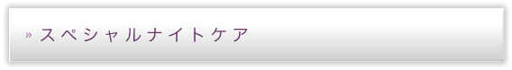 スペシャルナイトケア