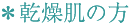 乾燥肌の方
